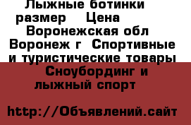 Лыжные ботинки 35 размер. › Цена ­ 2 500 - Воронежская обл., Воронеж г. Спортивные и туристические товары » Сноубординг и лыжный спорт   